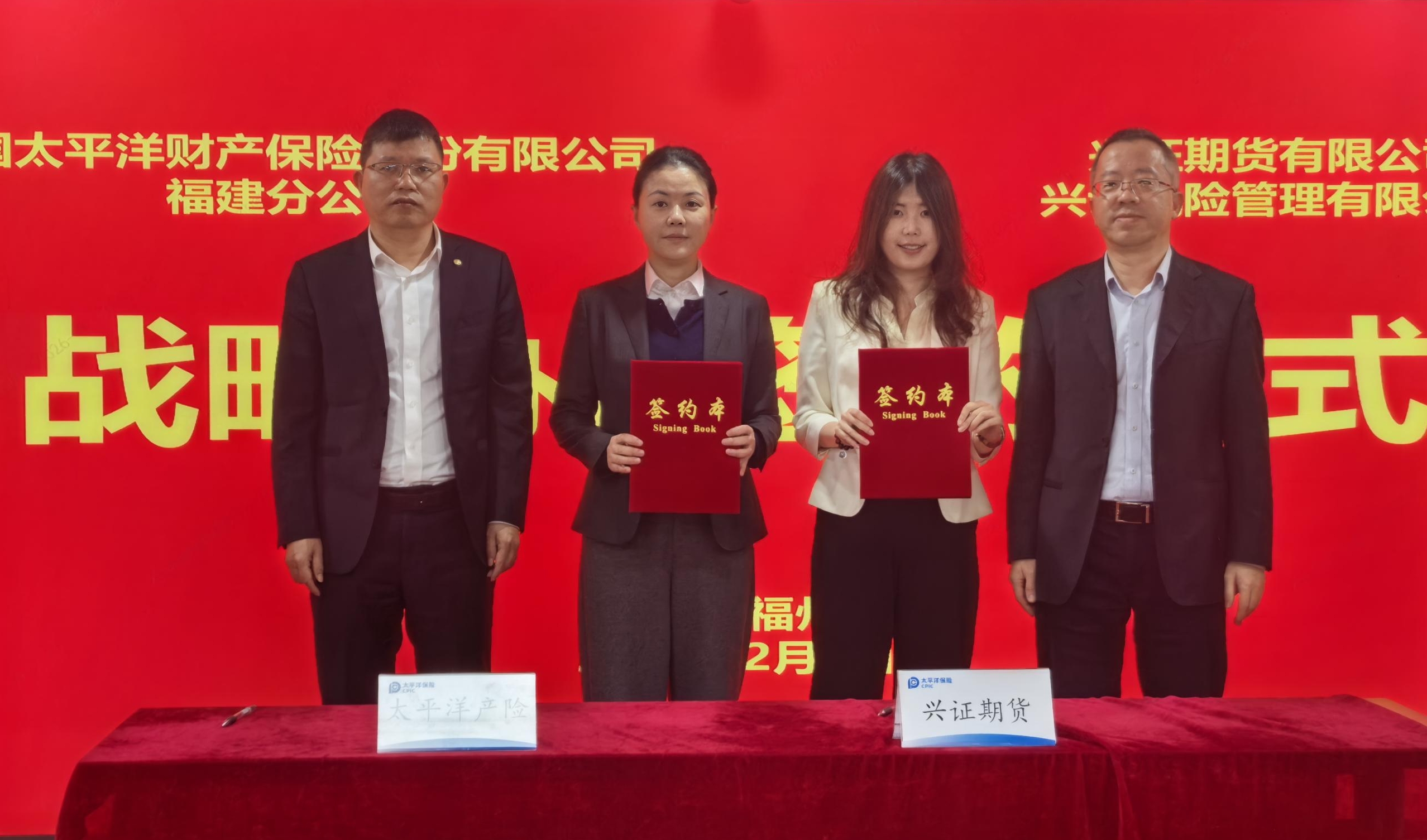 兴证期货与太平洋财产保险福建分公司签署战略合作协议-照片(1).jpg